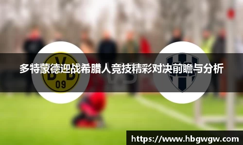 多特蒙德迎战希腊人竞技精彩对决前瞻与分析