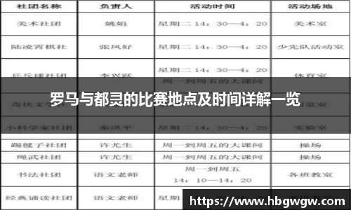 罗马与都灵的比赛地点及时间详解一览